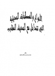 أنواع ومصطلحات حديثية تتداخل مع الحديث المقلوب